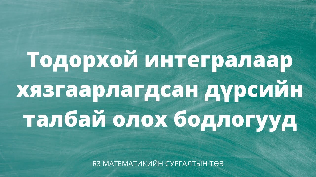 Тодорхой интегралаар хязгаарлагдсан дүрсийн талбай олох бодлогууд