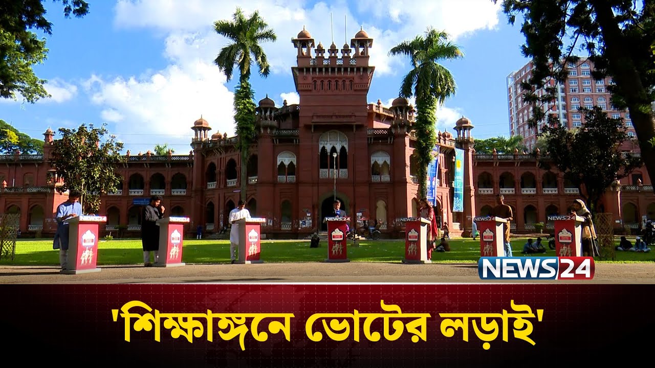 ডাকসু নির্বাচন নিয়ে বিশেষ অনুষ্ঠান 'শিক্ষাঙ্গনে ভোটের লড়াই' | DUCSU Election 2025 | DU | NEWS24