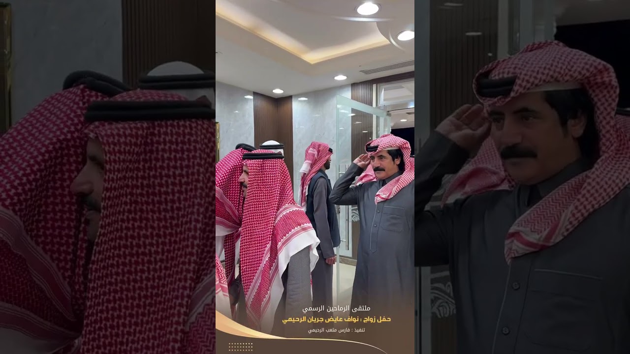 تغطية ملتقى الرماحين الرسمي لحفل زواج نواف عايض جريان الرحيمي بقاعة الحلم الابيض بالرياض ١٤٤٧/٧/١٠هـ