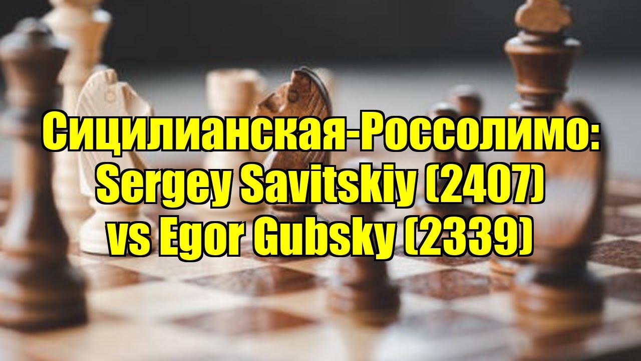 Сицилианская-Россолимо: Sergey Savitskiy (2407) vs Egor Gubsky (2339)