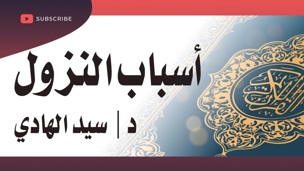 أسباب النزول 438 | إنما نطعمكم لوجه الله | د/ سيد الهادي
