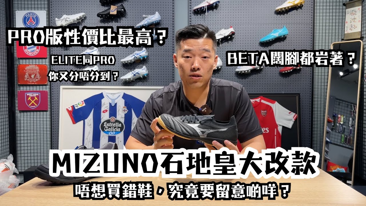 【好易買錯，必睇！】Mizuno石地皇平底大改款｜Mizuno Morelia Neo Sala Series開箱｜PRO版 VS ELITE版 你又分唔分到？｜Beta版本竟然闊腳都著得到？