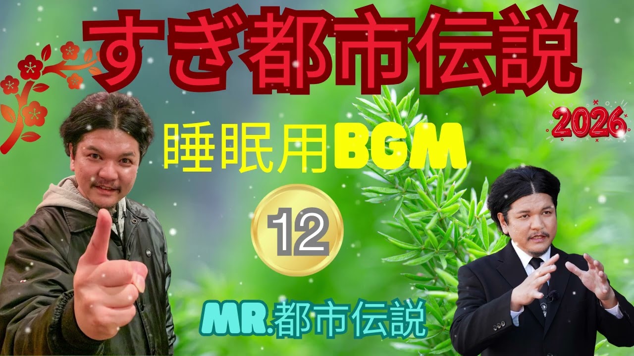 お笑いBGM ミスター都市伝説関暁夫#12