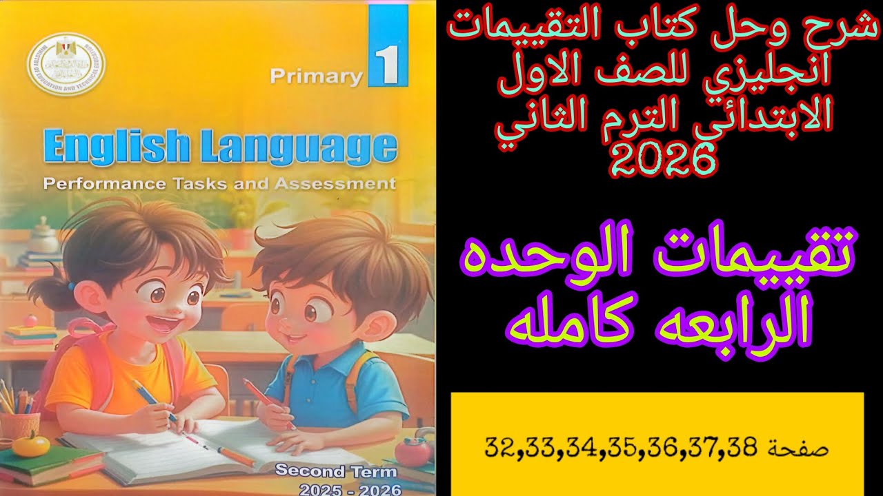 كتاب التقييمات انجليزي اولى ابتدائي الترم الثاني 2026 حل تقييمات الوحده الرابعه كامله من ص32 الى ص38
