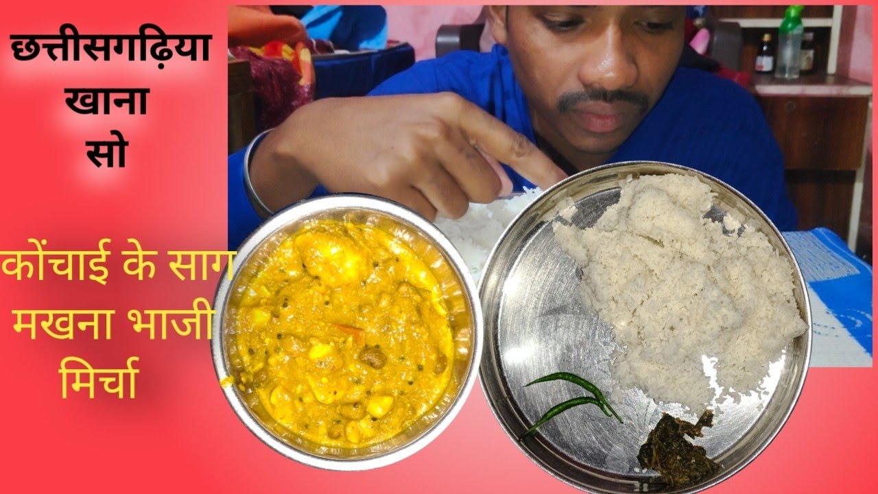ASMR Eating Chawal Makhna Bhaji or Cg Special Konchai Ka Sabji or Spicy Mirch||