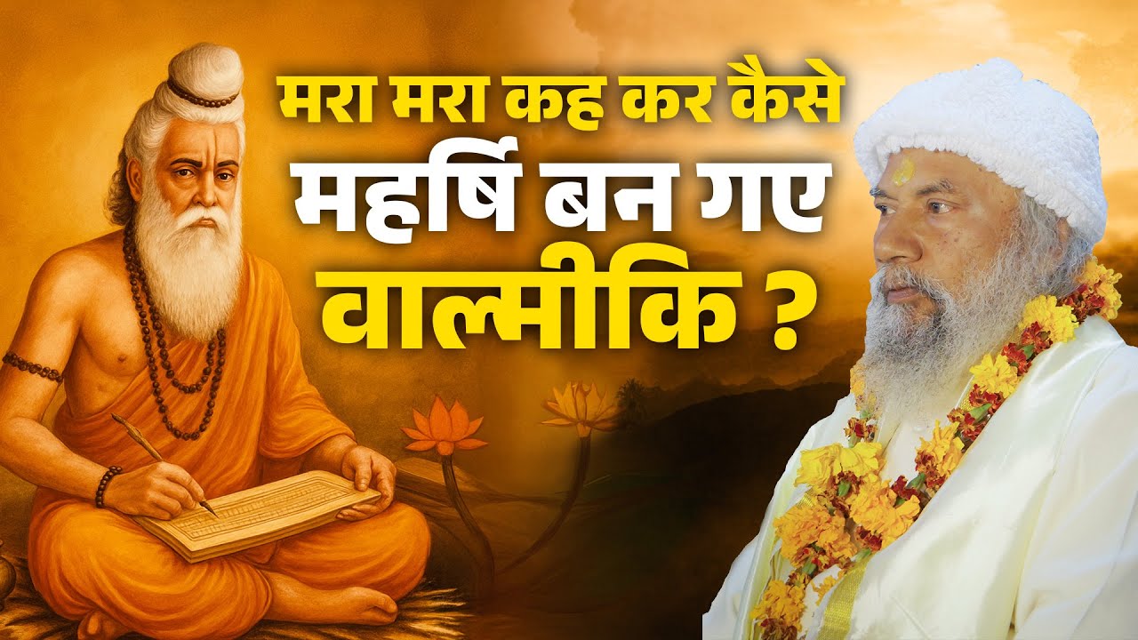 कैसे Narad Ji ने वाल्मीकि को सही मार्ग दिखाया? | Sadguru Krishnanand Ji की प्रेरणादायक कथा