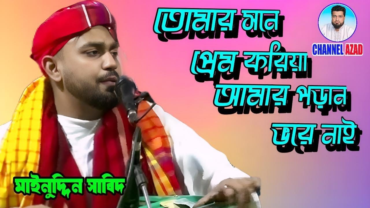 আগে নালিশ কইরা রাখি _ মাইনুদ্দিন সাবিদ _ age naliah koira rakhi _ vandari gan