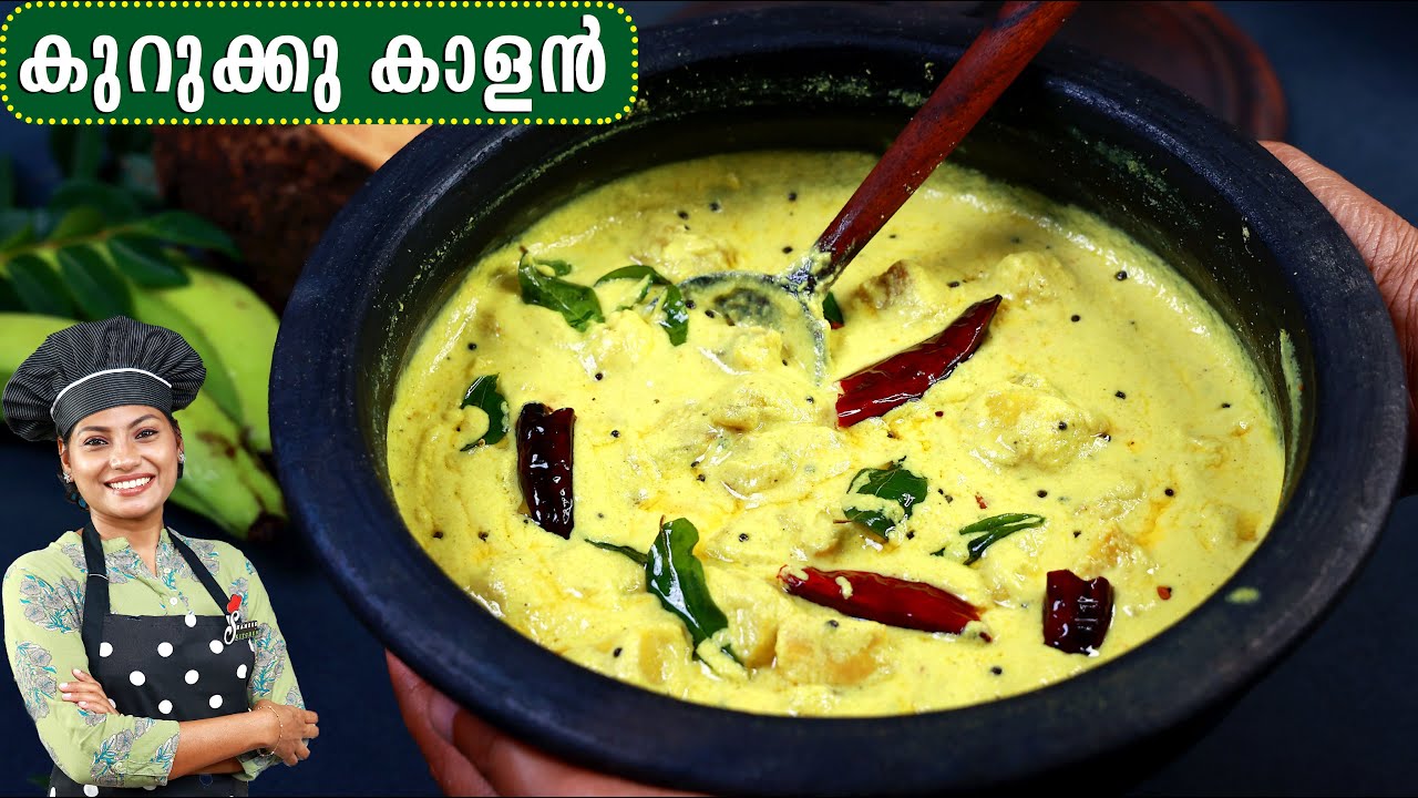 ഓണം സദ്യ സ്പെഷ്യൽ കുറുക്ക് കാളൻ, സൂപ്പർ ടേസ്റ്റിൽ| Sadhya Style Kurukk Kaalan | Onam Special