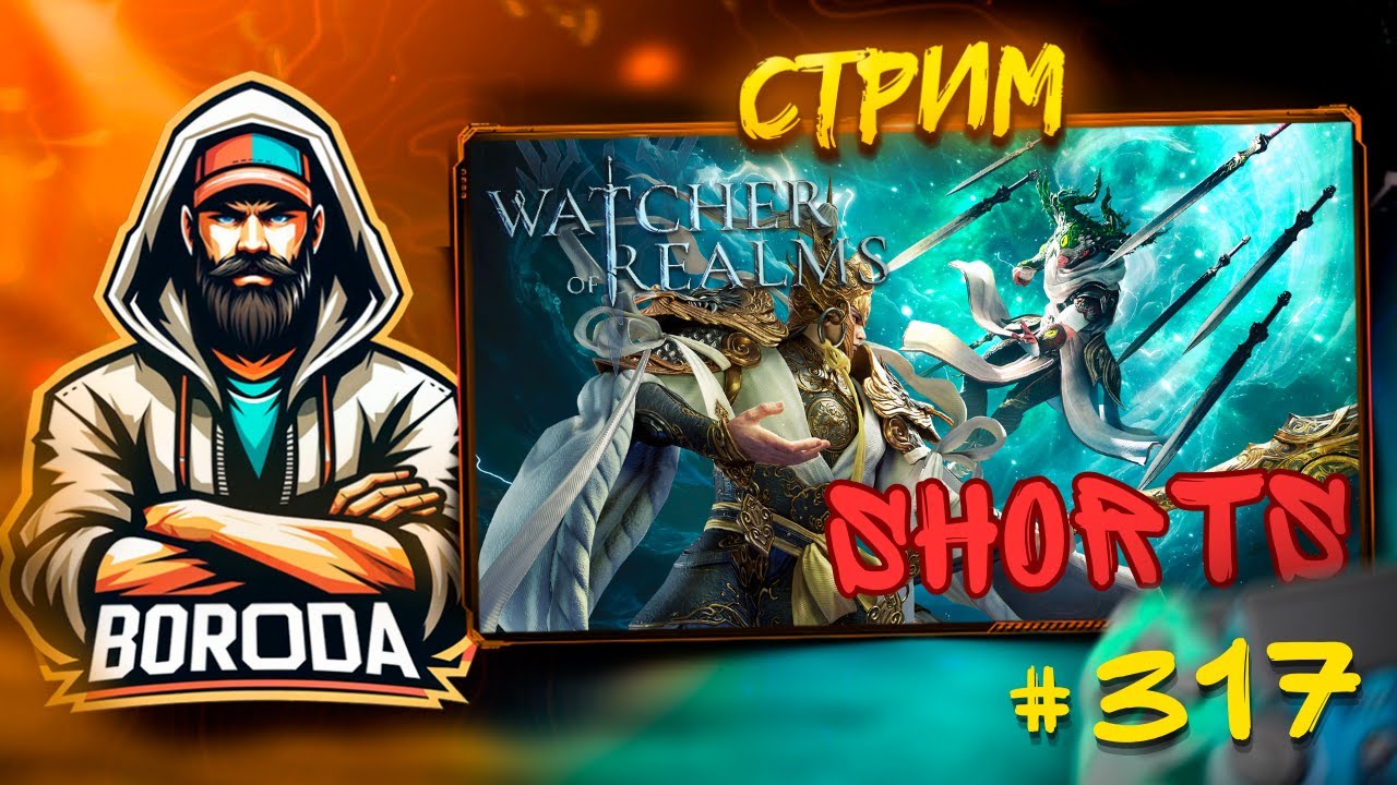 Watcher of Realms СТРИМ №317 / ИДЕМ ПОИГРАТЬ, ВЫХОДИ! #watcherofreams #shorts #shortvideo #stream