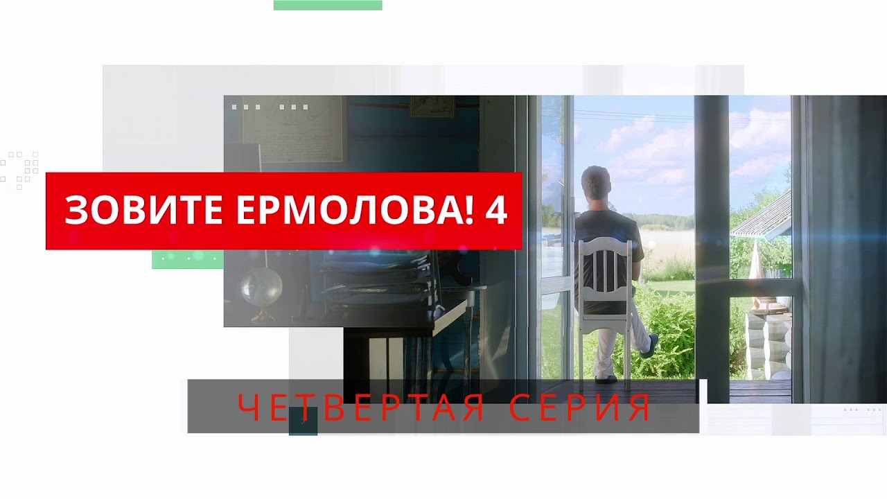 Зовите Ермолова 4! 4 СЕРИЯ. Мелодрама