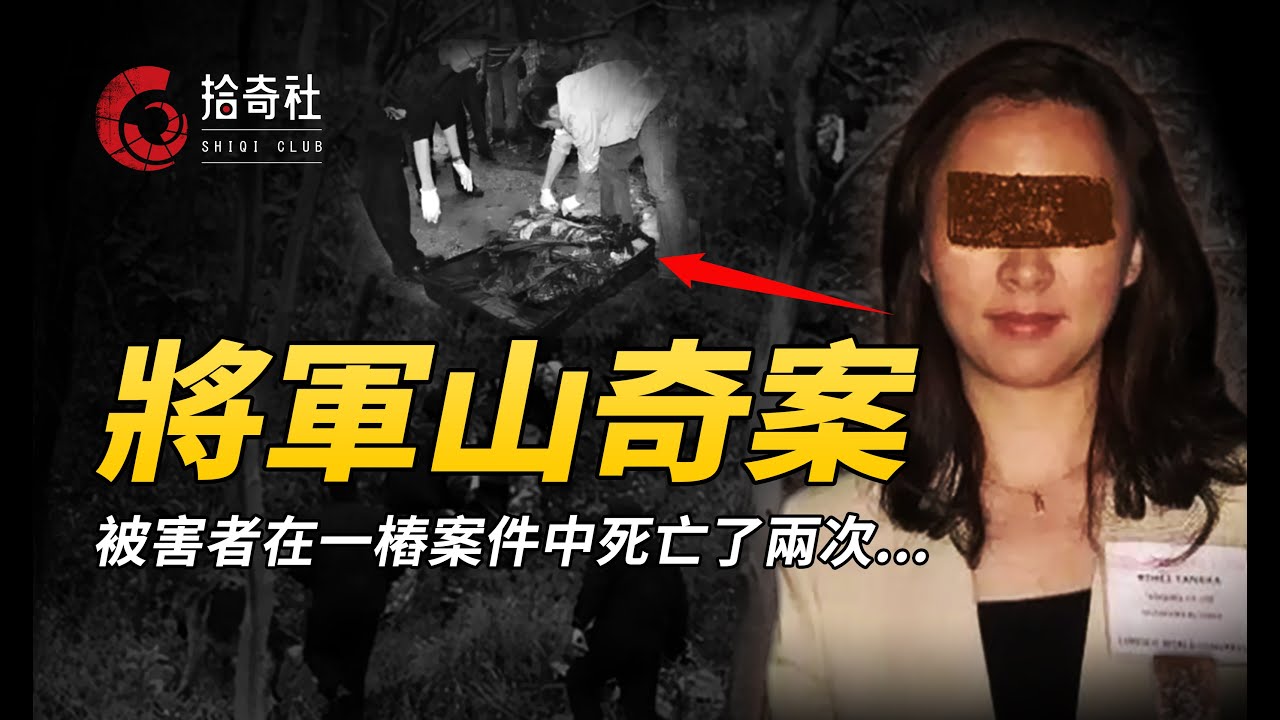 山上發現黑色塑膠袋，案情曲折偵破困難，受害人居然死亡了兩次！