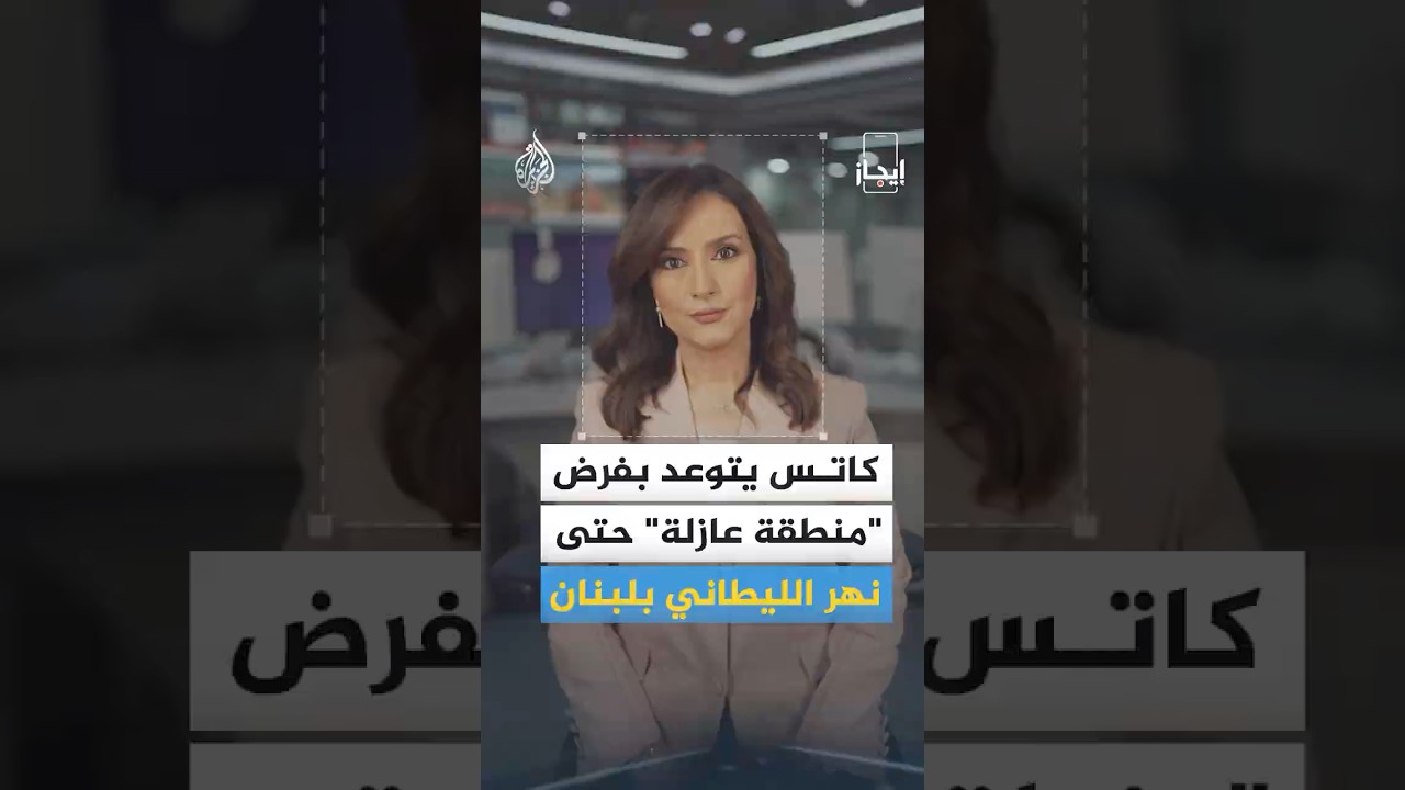 نشرة إيجاز | كاتس يتوعد بفرض 