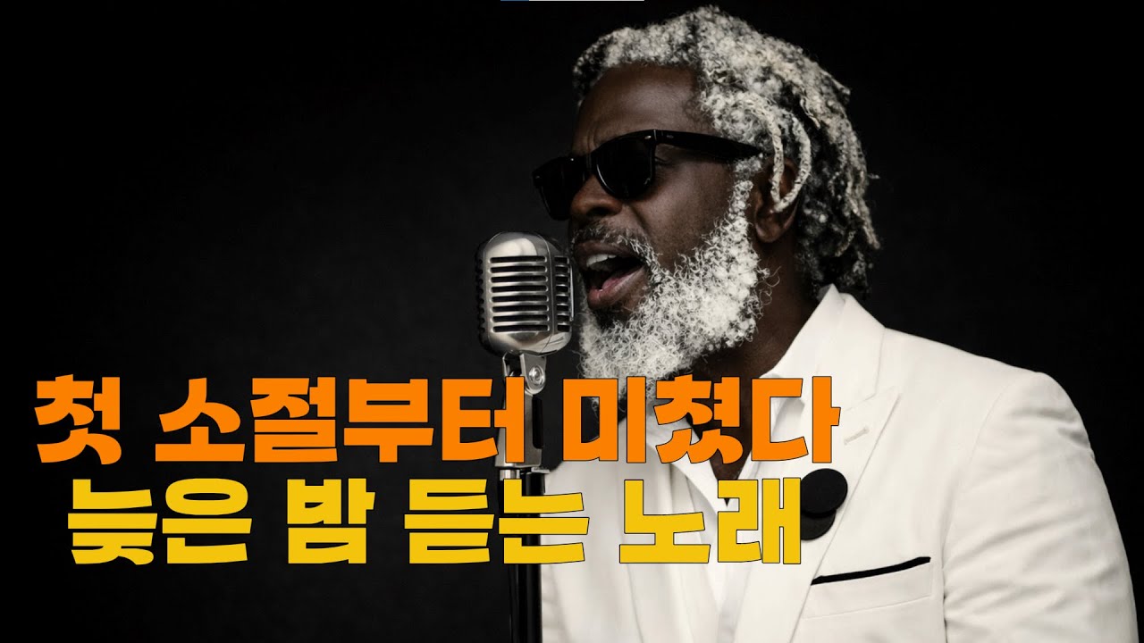 당신의 소중한 밤 🌙 말없이 위로가 필요할 때｜슬로우 레게 & 볼레로 #7080 #5060 #4050