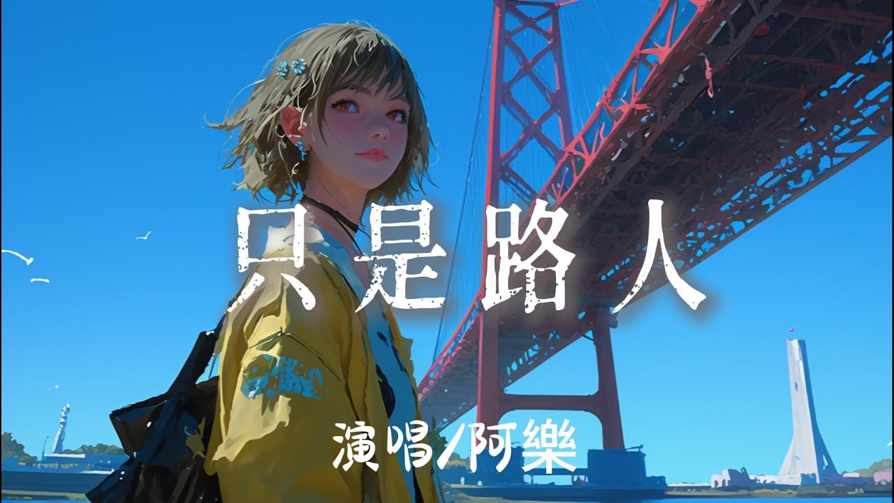 阿樂 - 只是路人『你是錯的時間裏遇到那個對的人都怪我太認真才輸掉了分寸 』【完整版】