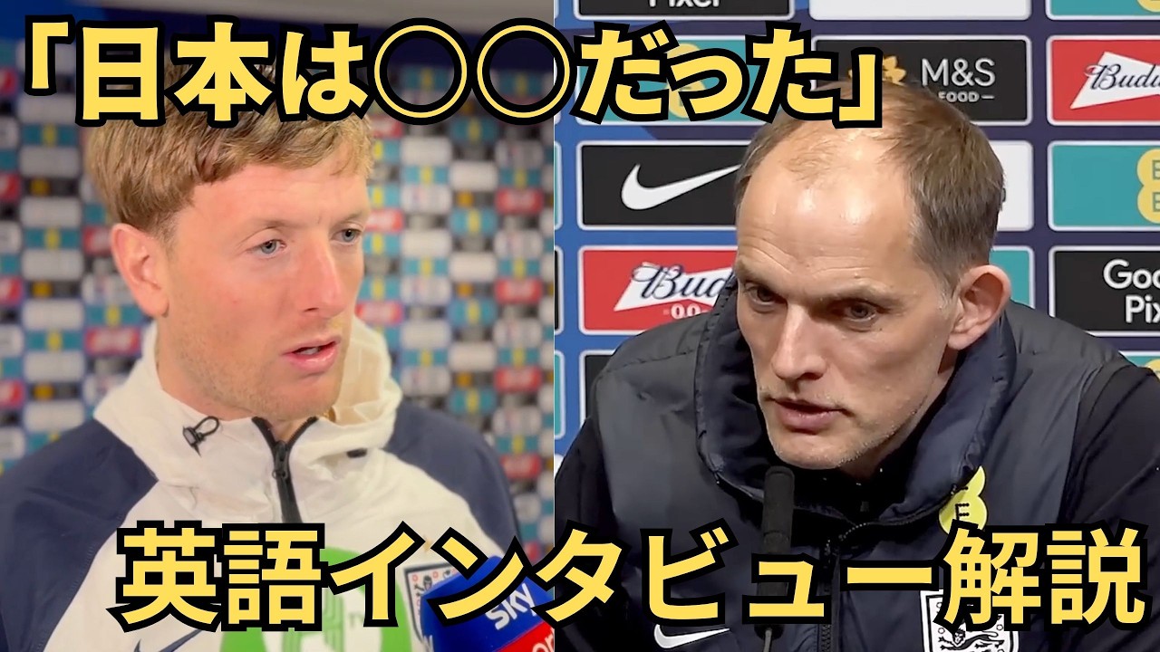 イングランドは日本をどう見た？｜ピックフォード＆トゥヘルの試合直後インタビュー解説！【サッカー英語】