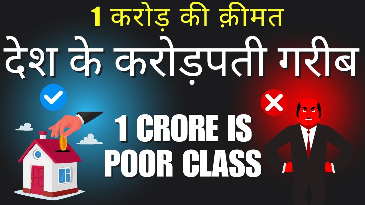 Rupees 1 Crore Net Worth Is Rich, Middle Class Or Poor? 1 करोड़ में आप अमीर नहीं गरीब हैं #1crore