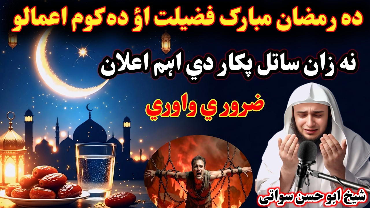 ده رمضان مبارک فضیلت او ده کوم اعمالو نه زان ساتل پکار دی عبرتناک بیان ضرور ي واوري۔ شیخ ابو حسن