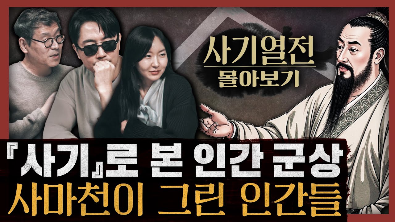 [일당백 몰아보기] 역사가 반복되는 이유! 사마천이 꿰뚫은 인간의 본성