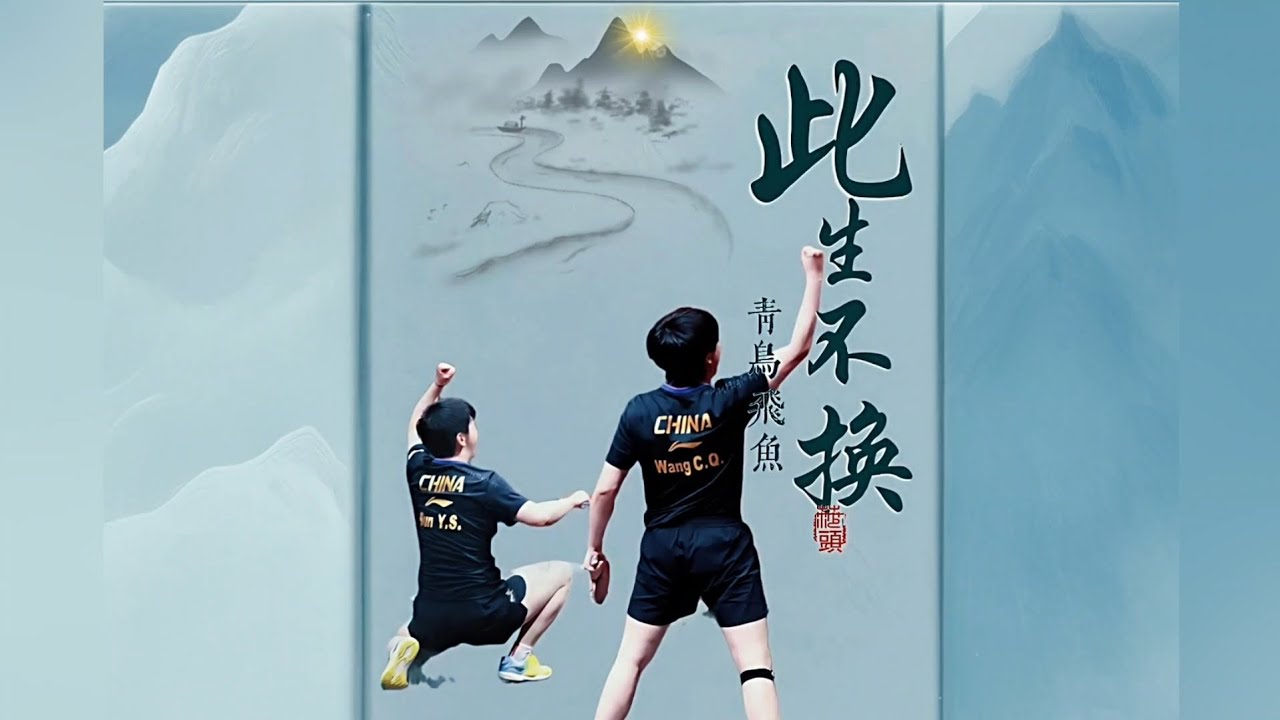 從青澀搭檔到賽場傳奇，這程相伴，《此生不換》演唱：青鳥飛魚