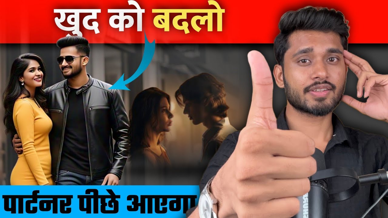 खुद को बदलो पार्टनर पीछे आएगा | Pyar Me Apni Value Karavana Sikho ||