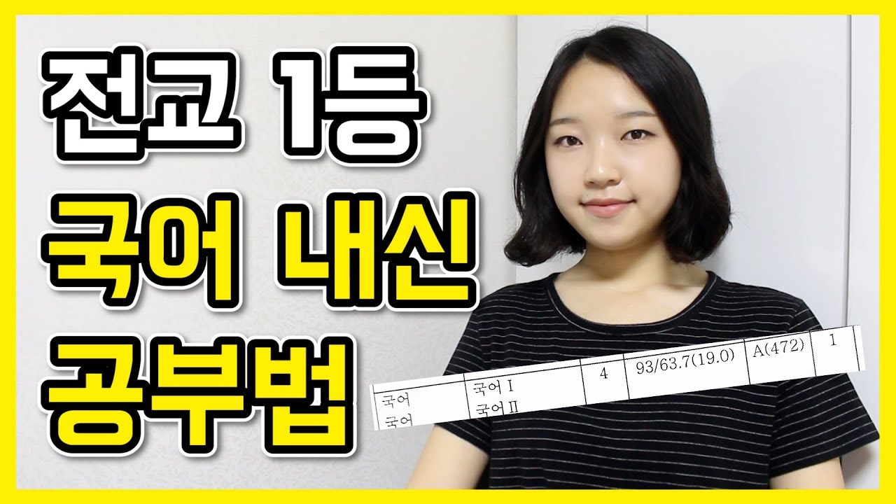 전교 1등이 알려주는 국어 내신 공부법✏️
