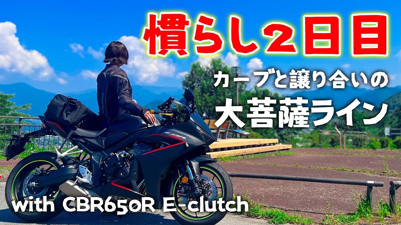 慣らし2日目はカーブと譲り合いの大菩薩ラインへ【CBR650R E-Clutch】山梨 | 牛奥みはらしの丘