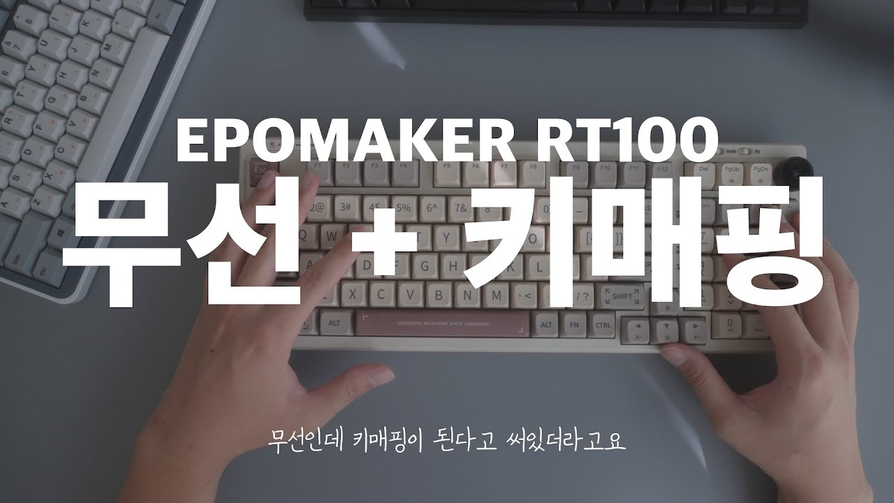 Epomaker RT100 리뷰 무선인데 키매핑 된다고 해서 확인해봤습니다.