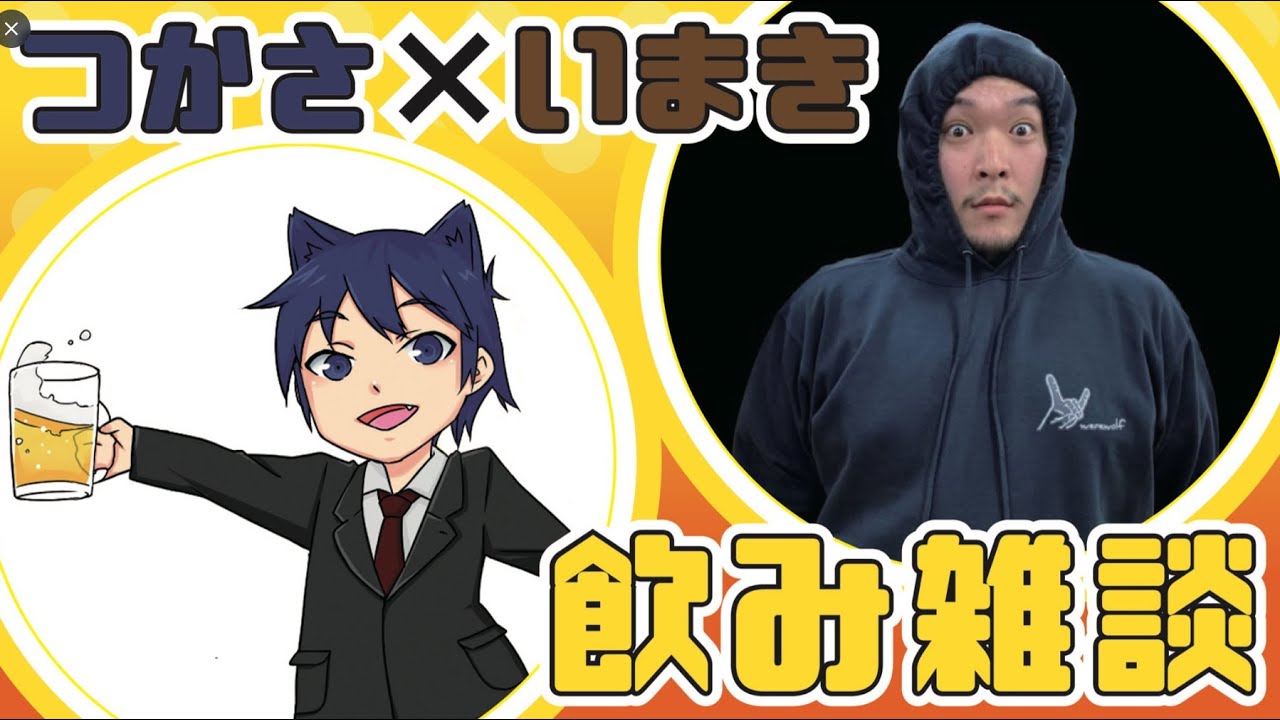 【飲み雑談】いまきさんから義務教育を受ける【つかさ】