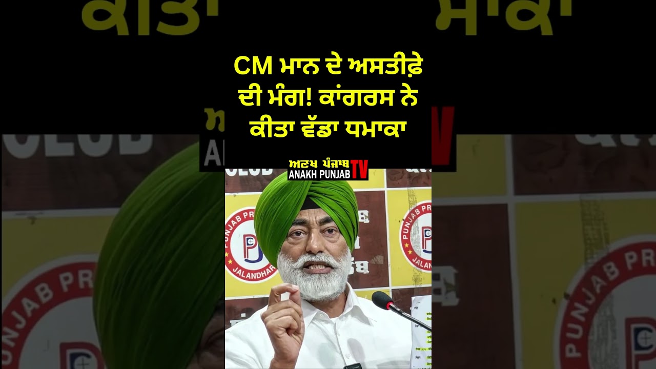 Cm mann today news, CM ਮਾਨ ਦੇ ਅਸਤੀਫ਼ੇ ਦੀ ਮੰਗ! #bhagwantmann #bikramsinghmajithia #punjabpolitics