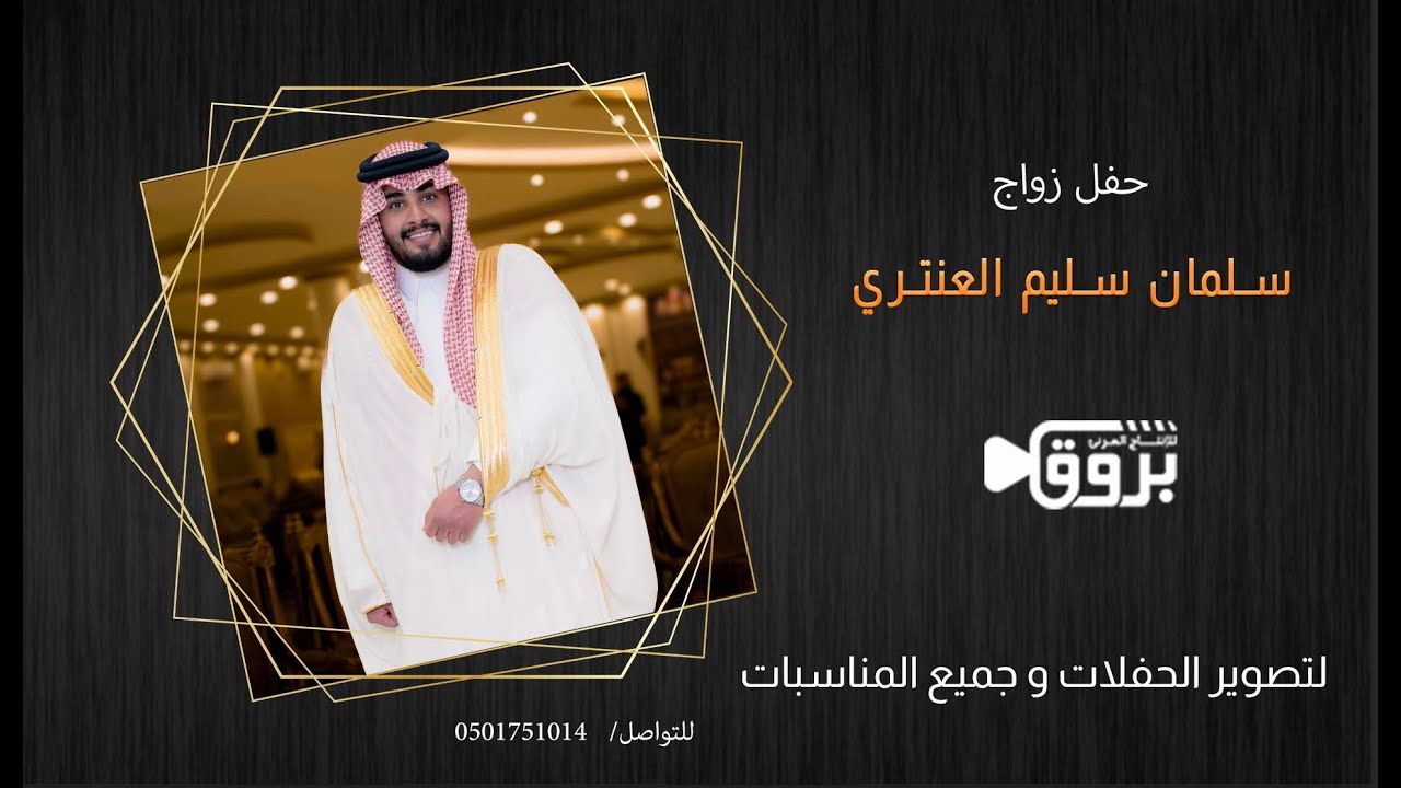 حفل زواج سلمان سليم العنتري