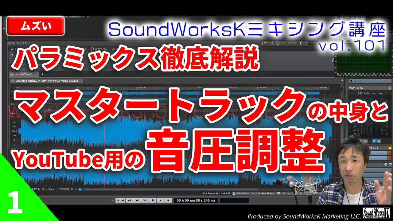パラミックス徹底解説　Pistaさん編2−1 〜マスタートラックと音圧調整〜[vol.101 難しさ：ふつう]YouTube投稿における音圧調整の目安
