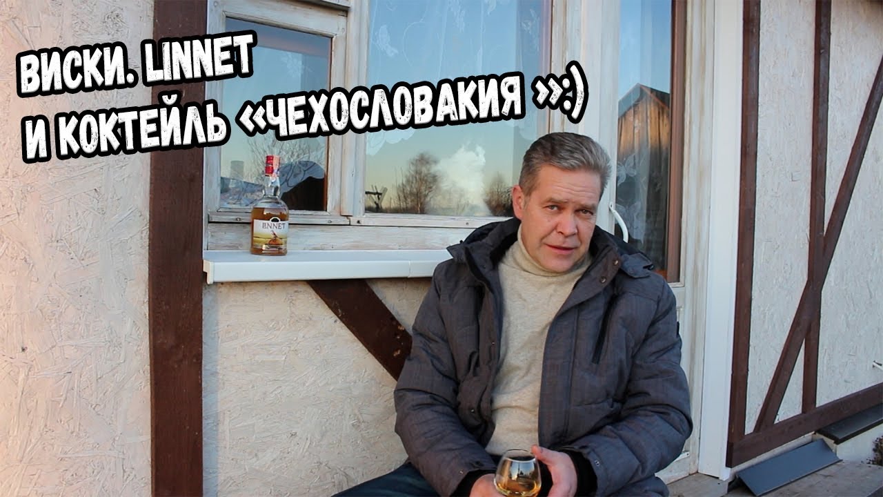 Виски Linnet и коктейль 