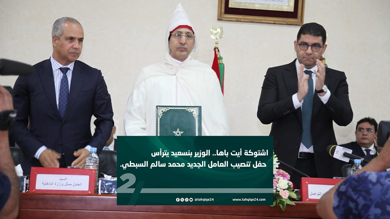 📍اشتوكة أيت باها.. الوزير بنسعيد يترأس حفل تنصيب العامل الجديد محمد سالم السبطي.