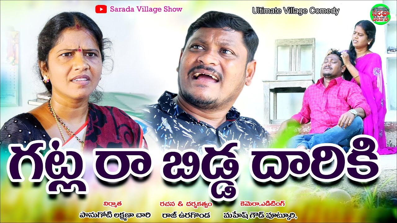 గట్ల రా బిడ్డ దారికి | Gatla Ra Bidda Daariki | Latest Telugu Village Comedy | #SaradaVillageShow