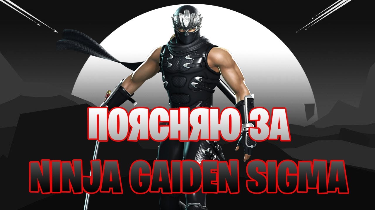 ПОЯСНЯЮ ЗА NINJA GAIDEN SIGMA В 2021(1 ЧАСТЬ)