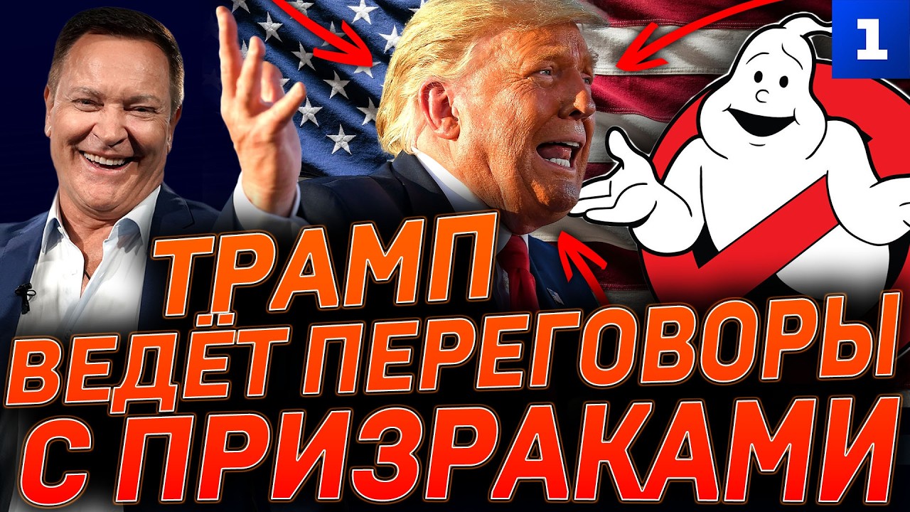 Трамп ведёт переговоры с призраками