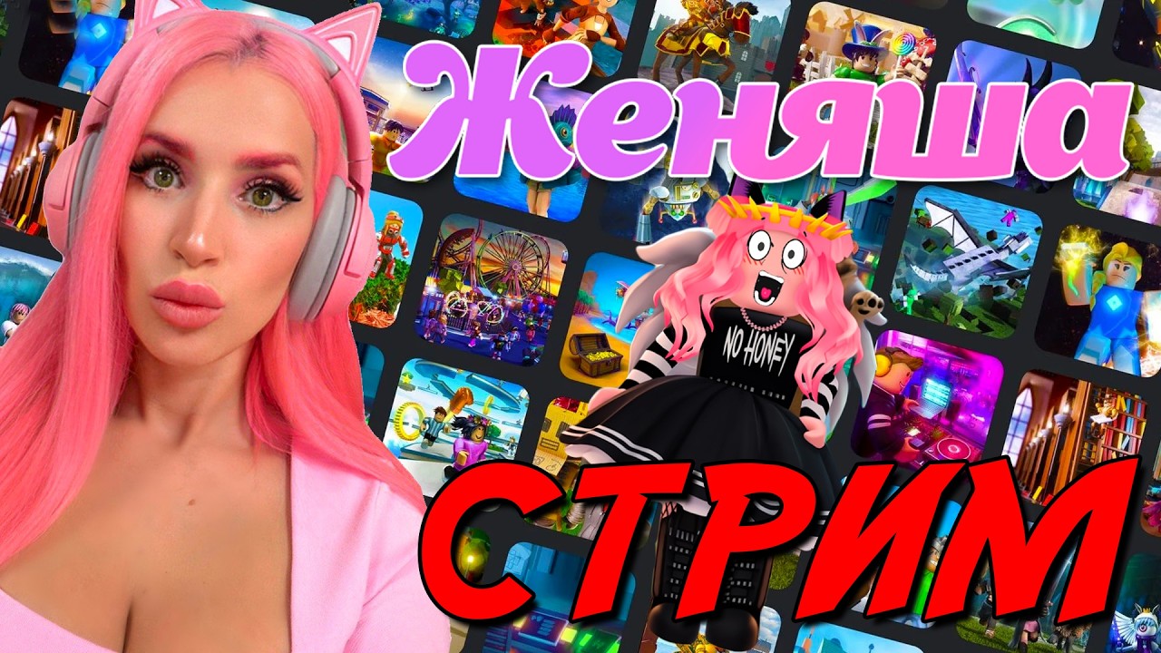 СТРИМ Играем в разные игры РОБЛОКС  с Женяшей 15 февраля