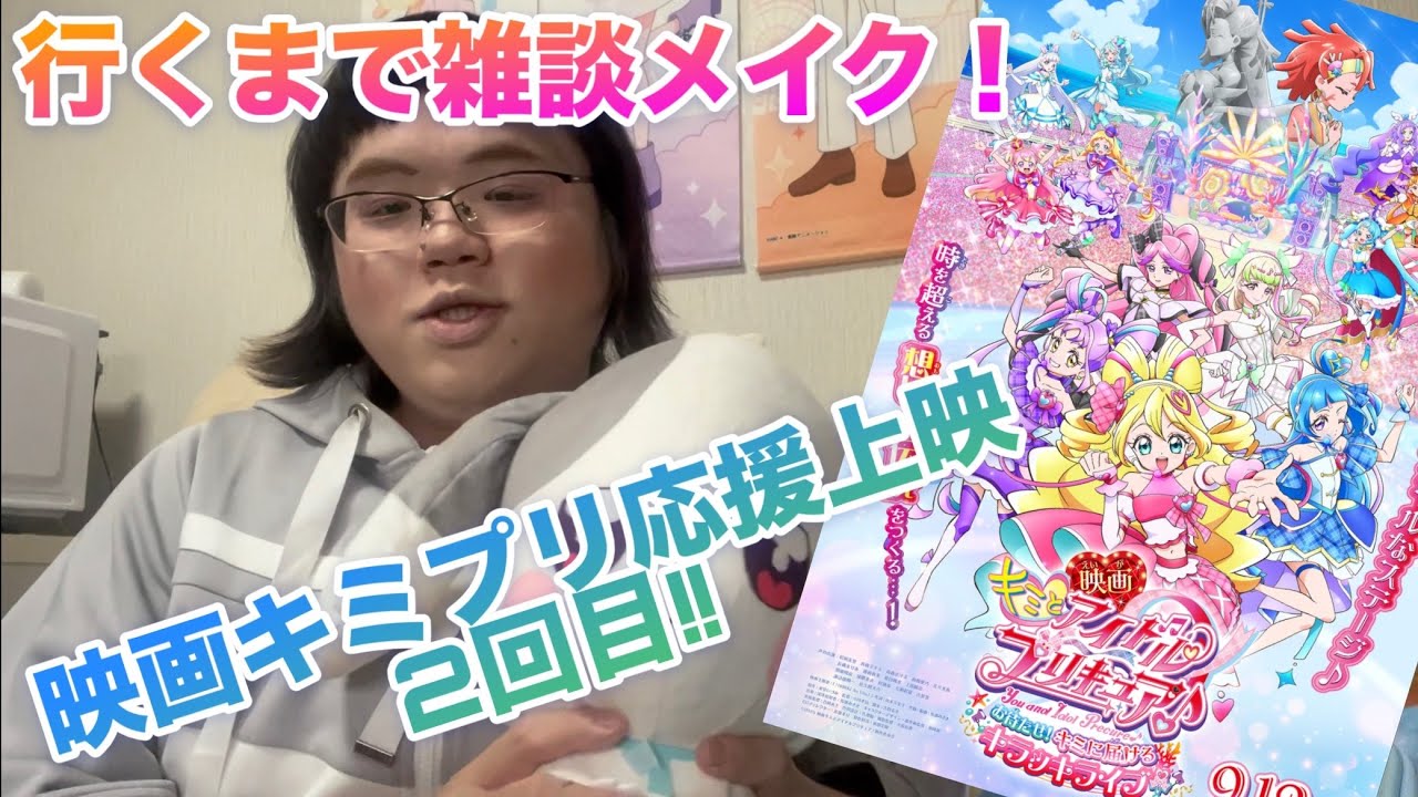 キミプリ応援上映2回目に行くまでキミプリ語りながらメイクするだけの動画なのよ！