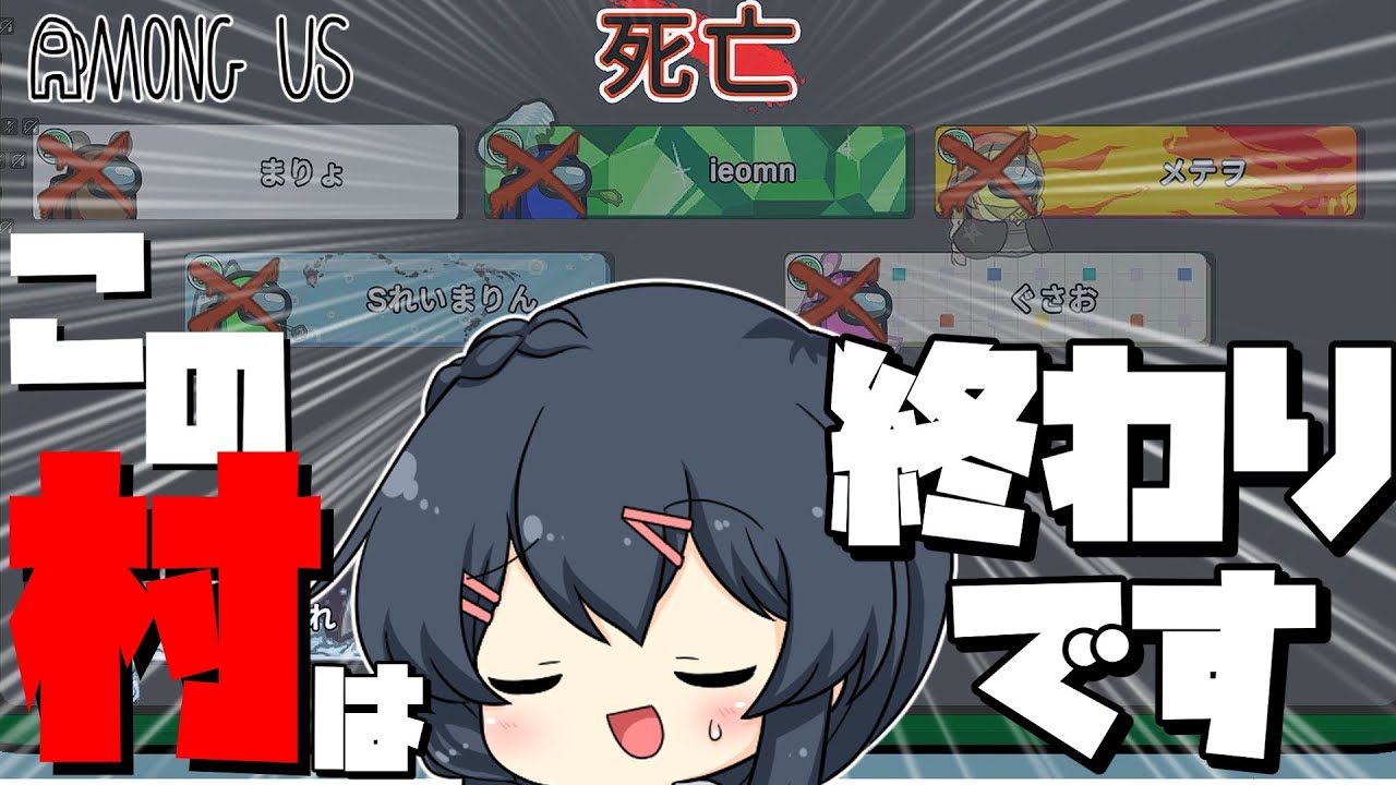 【AmongUs#43 近アモ】シェリフ６人村！？１ターンで５キル！？　この村は終わりです…