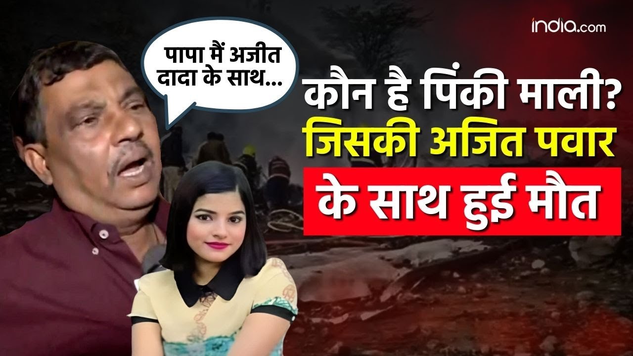Ajit Pawar Plane Crash: अजित पवार के साथ उड़ान भरने वाली पिंकी माली ने मौत से पहले पिता से क्या कहा?
