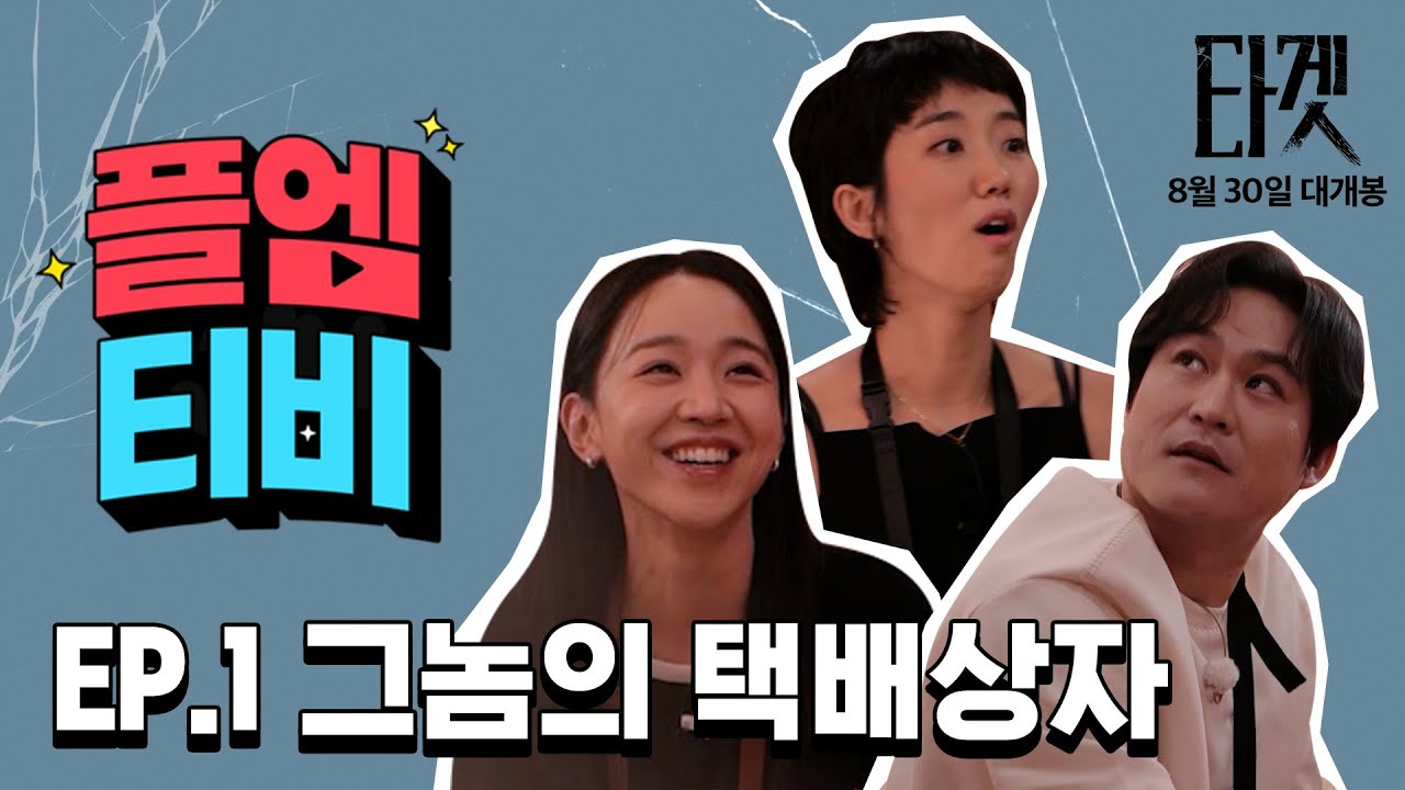플엠티비 EP.01│ [타겟] 그놈의 택배상자📦