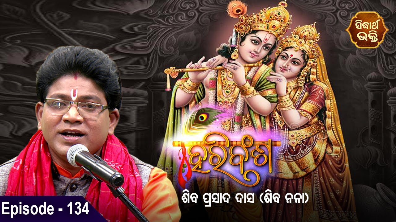 HARI BANSHA PURANA - ହରି ବଂଶ ପୁରାଣ | EP -134| Siba Nana -Shiba Prasad Dash | Sidharth Bhakti Channel