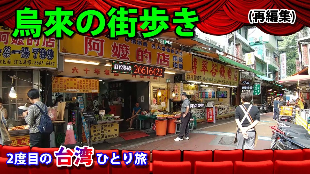 烏来の街歩き（台湾・台北）