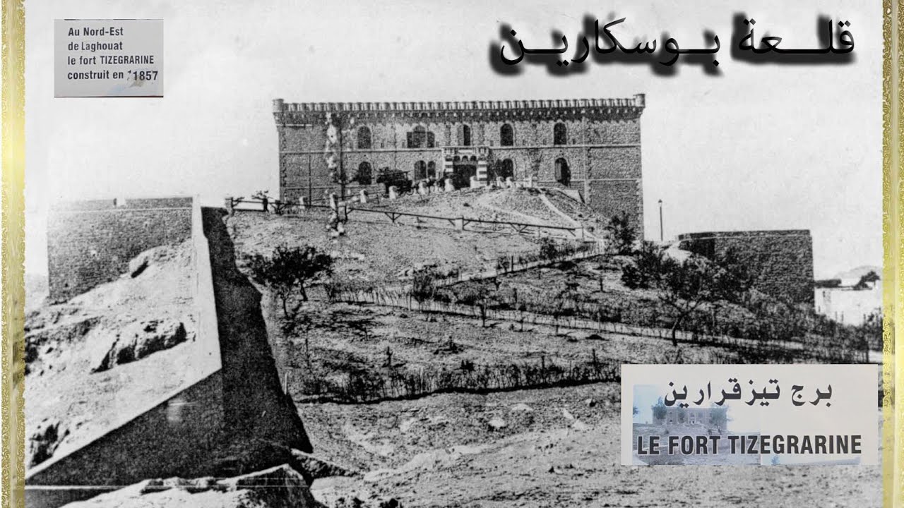 نبذة عن قلعة أو حصن بوسكارين ( كاف تزڤرارين ) تراث ولاية الأغواط