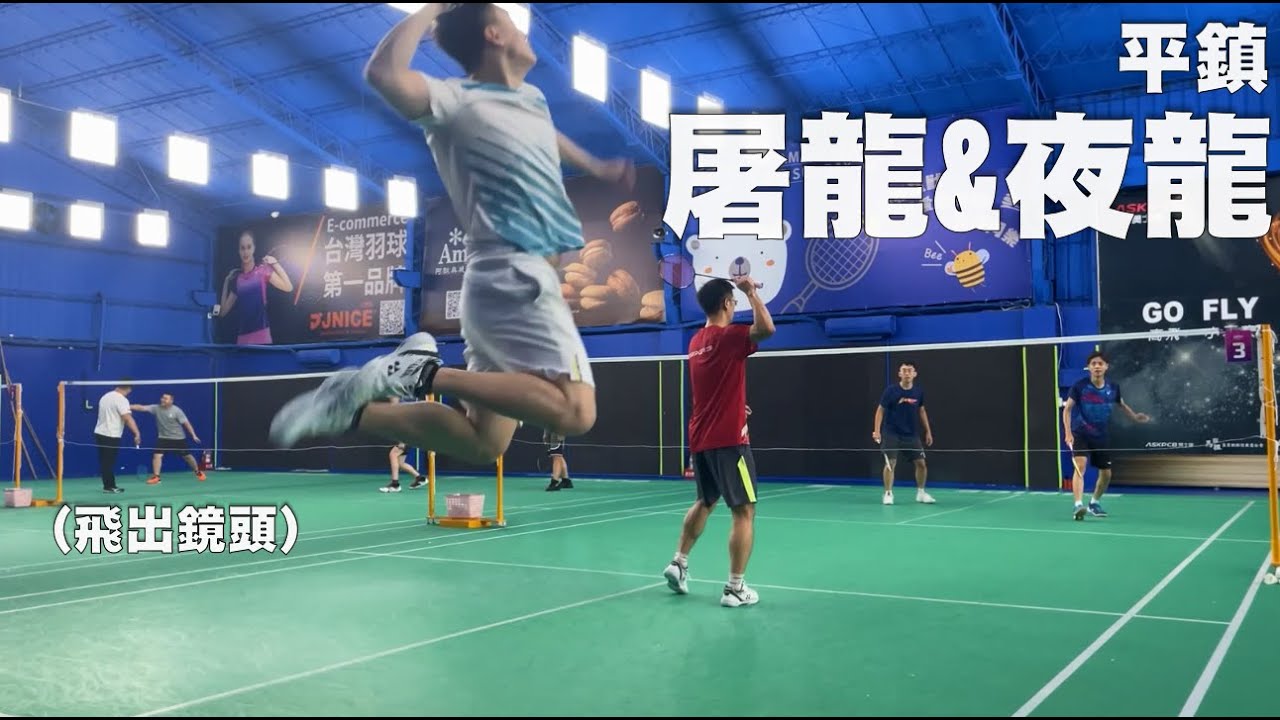 【屠龍&夜龍】慘遭接發手法騙歪後，正式成為柏承信徒(自己宣布)  | 男雙 | 高飛羽球訓練中心