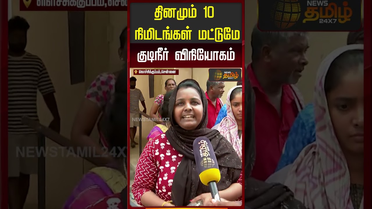 தினமும் 10 நிமிடங்கள் மட்டுமே குடிநீர் விநியோகம்.. | Chennai Housing Board | Drinking Water Issue