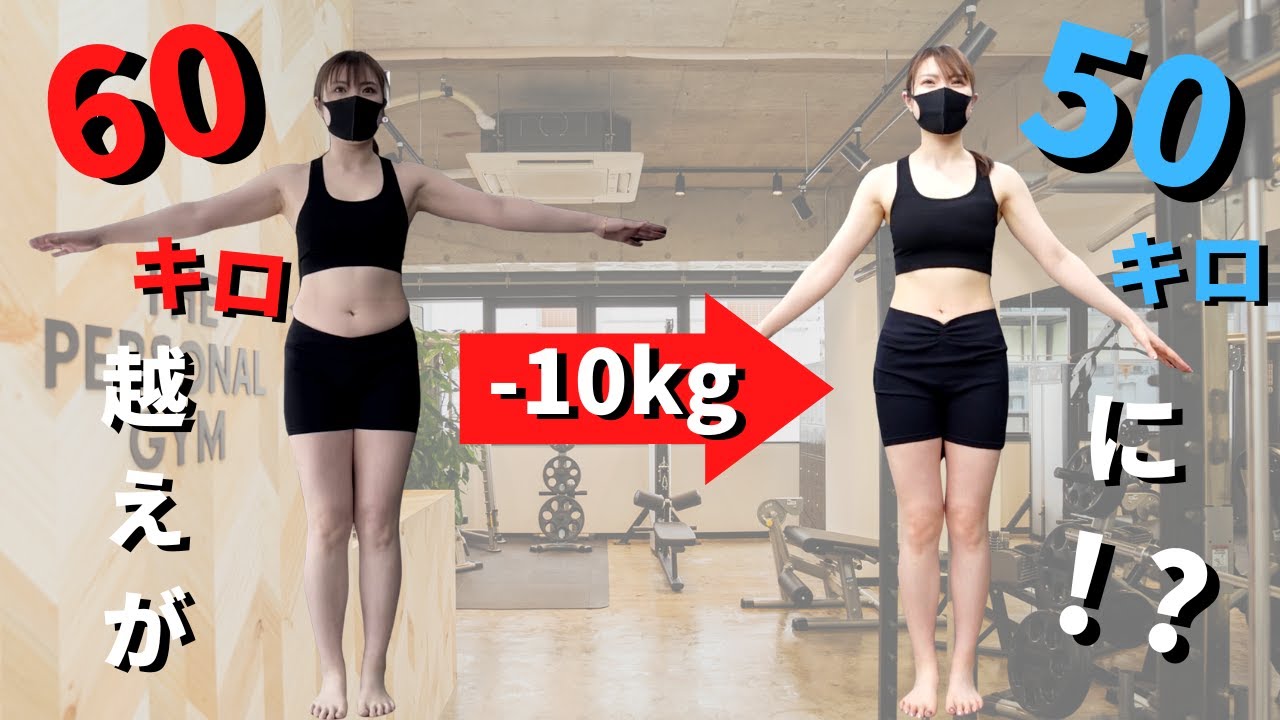 3ヶ月間のダイエットコースで−10kg達成！？