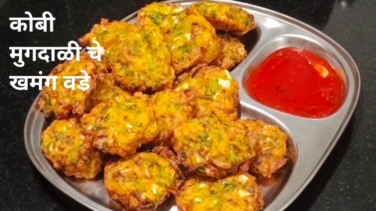 कोबी आणि मुगाचा डाळीचे खमंग खुसखुशीत वडे