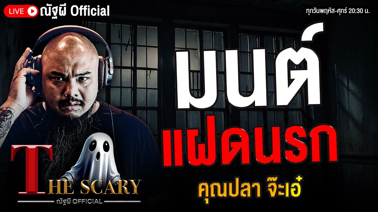 มนต์แฝดนรก l คุณปลา จ๊ะเอ๋ l The Scary 10 ต.ค. 68 #Thescary