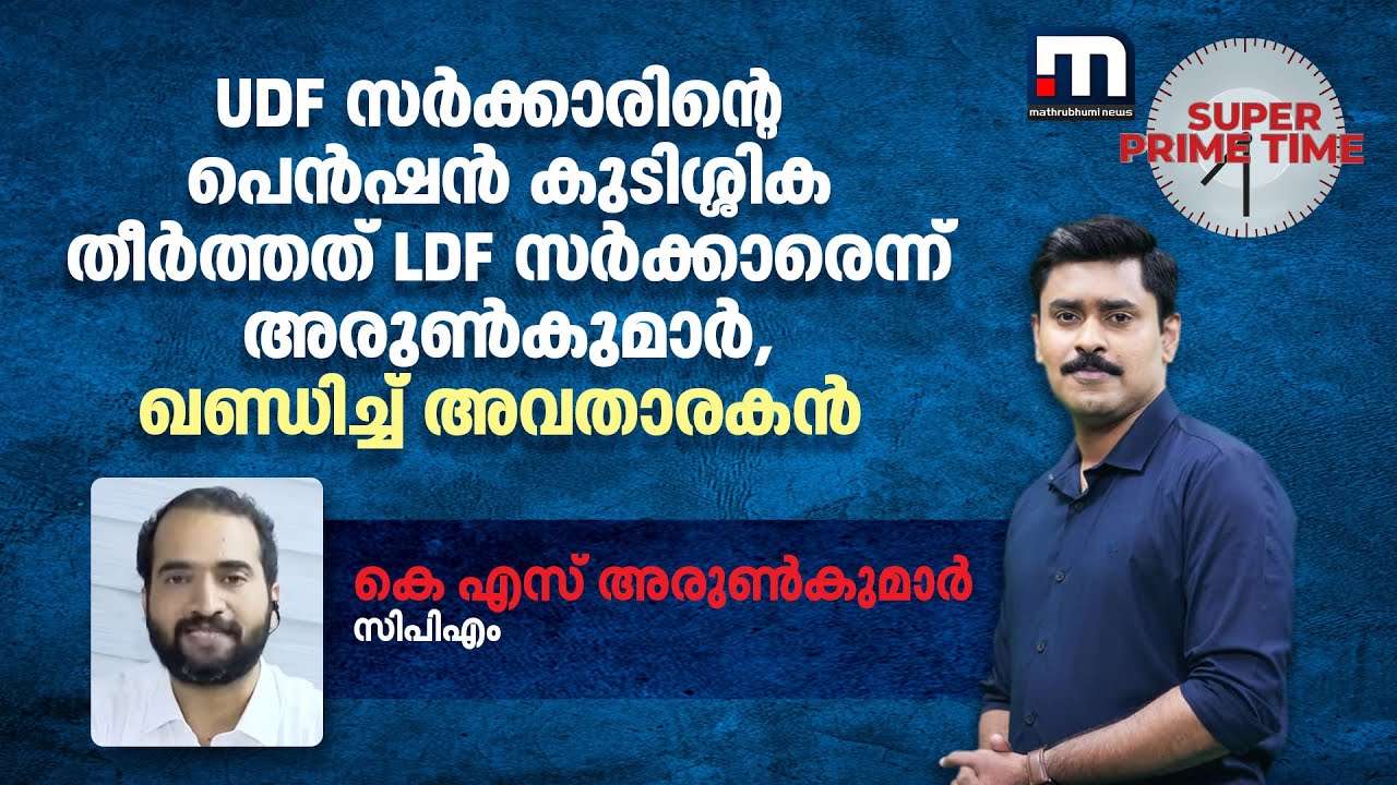 'UDF സർക്കാരിന്‍റെ പെൻഷൻ കുടിശ്ശിക തീർത്തത് LDF സർക്കാരെന്ന് അരുൺകുമാർ, ഖണ്ഡിച്ച് അവതാരകൻ'
